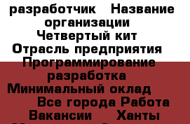 Php-разработчик › Название организации ­ Четвертый кит › Отрасль предприятия ­ Программирование, разработка › Минимальный оклад ­ 20 000 - Все города Работа » Вакансии   . Ханты-Мансийский,Советский г.